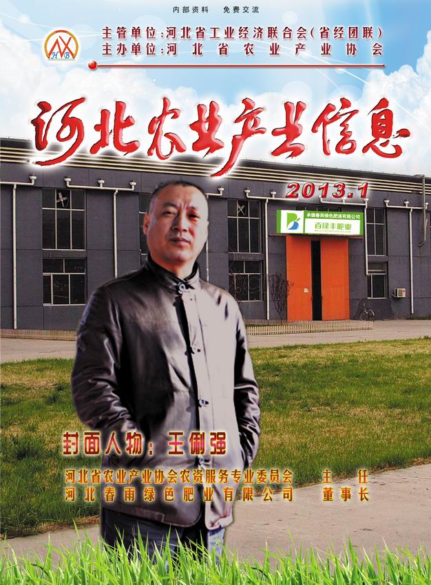 河北農業(yè)產(chǎn)業(yè)信息2013年第一期
