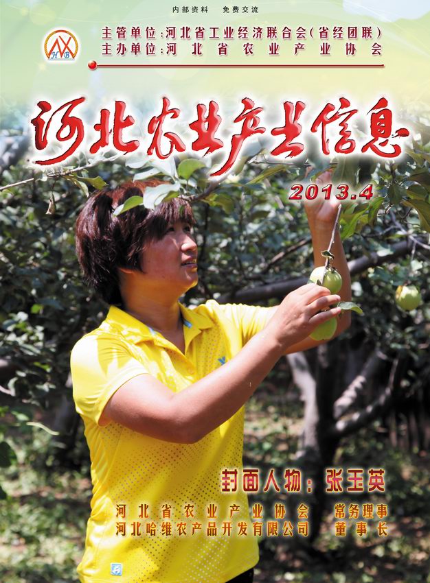 河北農業(yè)產(chǎn)業(yè)信息2013年第四期
