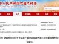農(nóng)業(yè)農(nóng)村部、 財政部關(guān)于批準(zhǔn)開展2018年綠色循環(huán)優(yōu)質(zhì)高效特色農(nóng)業(yè)促進(jìn)項目建設(shè)的通知
