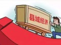 河北出臺(tái)十條財(cái)政政策促進(jìn)縣域經(jīng)濟(jì)高質(zhì)量發(fā)展