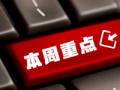 看看協(xié)會(huì)一周做了啥？