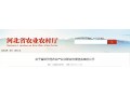 河北省級示范農(nóng)業(yè)產(chǎn)業(yè)化聯(lián)合體候選名單出爐，快來看看都有誰？