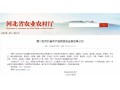 正定、萬全、隆堯、遷西、遵化……27 地將成第二批河北省農(nóng)產(chǎn)品質(zhì)量安全縣！