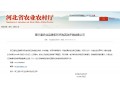 省農(nóng)業(yè)農(nóng)村廳公示！第三屆農(nóng)業(yè)品牌系列評選，這些企業(yè)品牌和區(qū)域公用品牌榜上有名！
