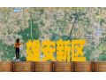 雄安將打造世界級現(xiàn)代農(nóng)業(yè)科技高地，哪些領(lǐng)域存在機遇？