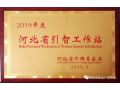 全省引進(jìn)外國(guó)人才和智力工作召開(kāi)，授予河北省農(nóng)業(yè)產(chǎn)業(yè)協(xié)會(huì)引智工作站