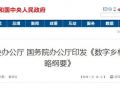 中辦、國辦剛發(fā)文推進的“數(shù)字鄉(xiāng)村”是咋回事？細數(shù)其中對農(nóng)民的八大好處！
