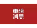河北省 2019 年中央財(cái)政農(nóng)業(yè)生產(chǎn)發(fā)展資金來了！將重點(diǎn)支持這些項(xiàng)目……