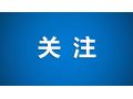 財(cái)政部、農(nóng)業(yè)農(nóng)村部聯(lián)手支持，要做好這件事！