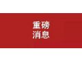 剛剛，農(nóng)業(yè)農(nóng)村部權(quán)威解讀：培育家庭農(nóng)場，得這么干！