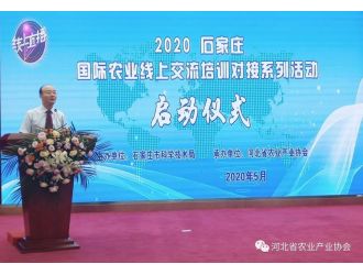 2020石家莊 · 國(guó)際農(nóng)業(yè)線(xiàn)上交流培訓(xùn)對(duì)接系列活動(dòng)正式啟動(dòng)并成功舉辦首場(chǎng)活動(dòng)