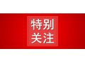 省農業(yè)農村廳公示，這10地將成2020年度全省農業(yè)產業(yè)化先進縣！
