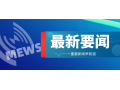 三部門(mén)緊急通知！強(qiáng)化農(nóng)村地區(qū)疫情防控，做好農(nóng)產(chǎn)品穩(wěn)產(chǎn)保供工作！