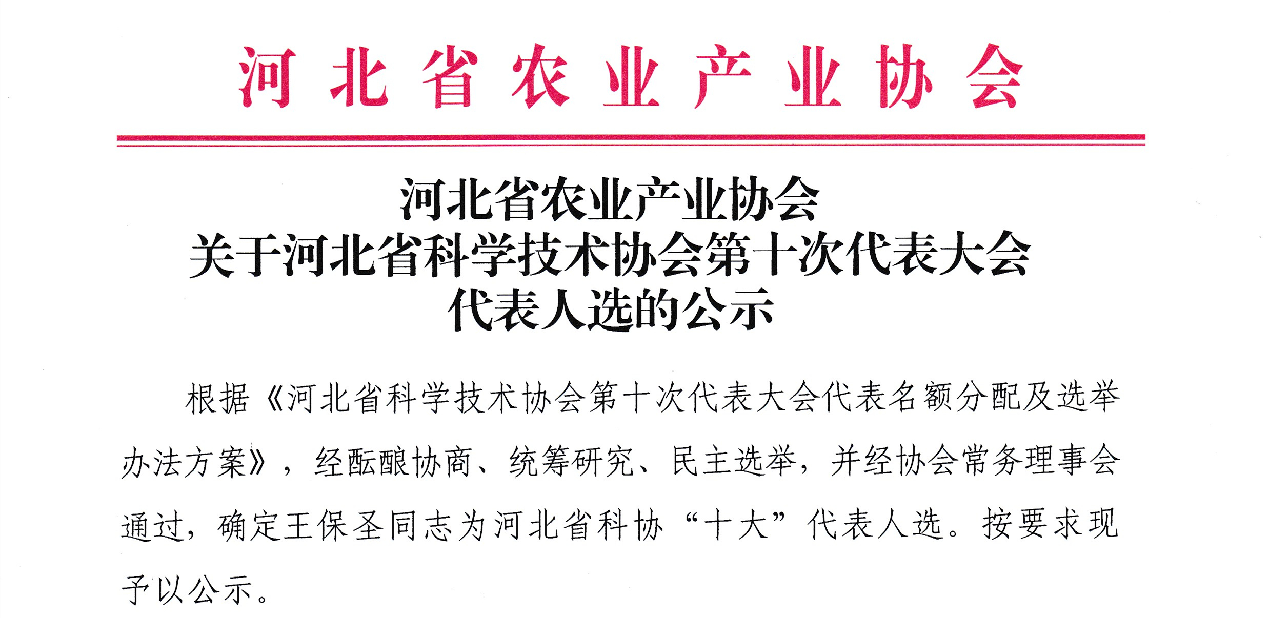 河北省農(nóng)業(yè)產(chǎn)業(yè)協(xié)會關(guān)于河北省科學技術(shù)協(xié)會第十次代表大會代表人選的公示