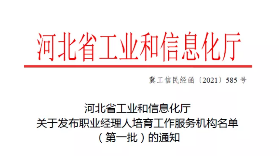 祝賀河北省農(nóng)業(yè)產(chǎn)業(yè)協(xié)會成為職業(yè)經(jīng)理人培育工作服務機構(gòu)