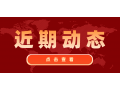 看看協(xié)會近期做了啥？