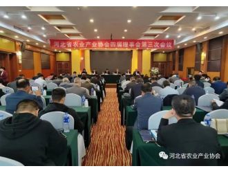 河北省農(nóng)業(yè)產(chǎn)業(yè)協(xié)會(huì)四屆理事會(huì)第三次會(huì)議順利召開(kāi)