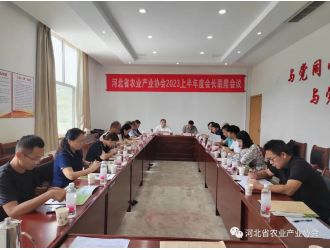 河北省農(nóng)業(yè)產(chǎn)業(yè)協(xié)會(huì)2023上半年度會(huì)長聯(lián)席會(huì)議順利召開