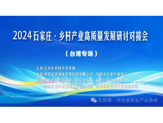 市科技局組織主辦2024石家莊?鄉(xiāng)村產業(yè)高質量發(fā)展研討對接會（臺灣專場）