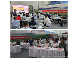 河北省農業(yè)產業(yè)協(xié)會四屆理事會第四次會議暨成立二十周年座談會成功召開